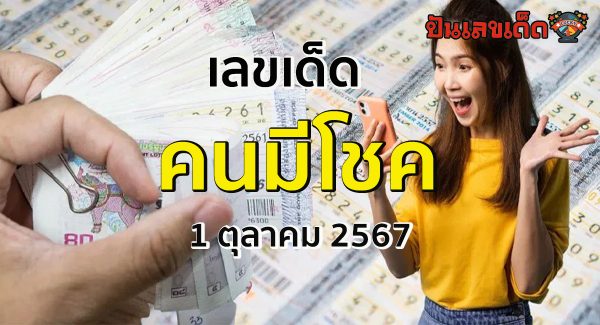 คนมีโชค 1 10 67 แนวทางหวยรัฐบาลไทย !! ติดตามเลขเด็ด เเม่นๆ ก่อนใคร ได้ที่นี่ punlekded.com