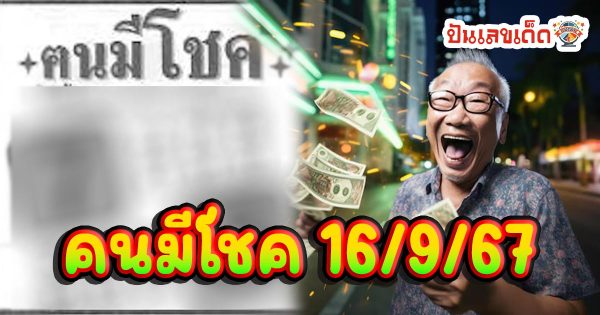 คนมีโชค 16 9 67 คอหวยห้ามพลาดส่องเลขเด็ด! แม่นๆ แนวทางหวยรัฐบาลไทย งวดนี้