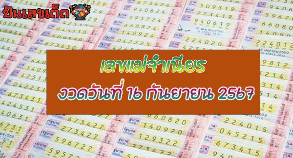 เลขแม่จำเนียร 16 9 67 ติดตามแนวทางหวยรัฐบาลไทยแม่นๆ คอหวยไม่ควรพลาดที่  Punlekded !!