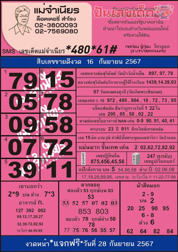เลขแม่จำเนียร 16 9 67-"Mae Chamnian number 16 9 67"