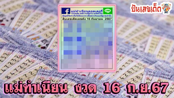 แม่ทำเนียน 16 9 67 แนวทางหวยรัฐบาลไทย !! ติดตามเลขเด็ด เเม่นๆ ก่อนใคร ได้ที่นี่ punlekded.com