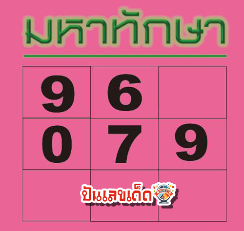 มหาทักษา 1 10 67 - "Mahataksa 1 10 67"