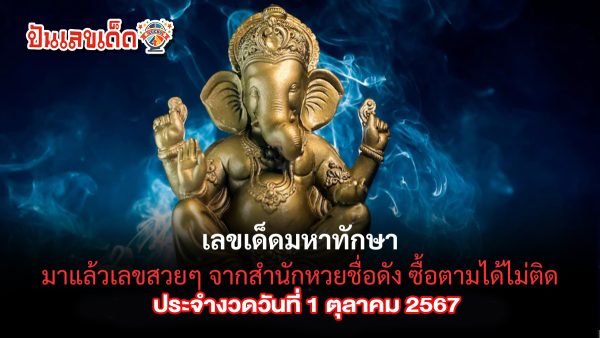 มหาทักษา 1 10 67 แนวทางหวยรัฐบาลไทย !! ติดตามเลขเด็ด เเม่นๆ ก่อนใคร ได้ที่นี่ punlekded.com