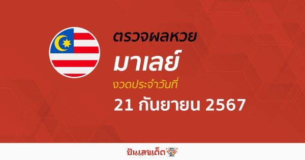 ผลหวยมาเลย์ 21/09/67 อัปเดตผลหวยมาเลย์ หวยออนไลน์ ก่อนใคร ได้ที่นี่ !!!