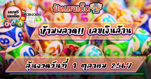 คอหวยห้ามพลาดกับแนวทางหวยรัฐบาลไทยสุดแม่น เลขเงินล้าน 1 10 67 เว็บไซต์ ปันเลขเด็ด