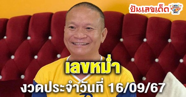 เลขหม่ำ แนวทางหวยรัฐบาลไทย !! ติดตามเลขเด็ด เเม่นๆ ก่อนใคร ได้ที่นี่ punlekded.com