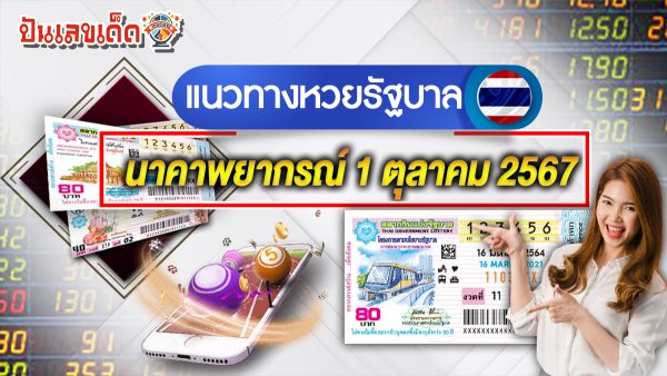 ห้ามพลาด เลขเด่นหวยดัง นาคาพยากรณ์ 1 10 67 แนวทางหวยรัฐบาลไทยจากเว็บไซต์ ปันเลขเด็ด