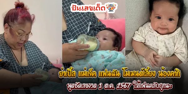 “ย่าเปิ้ล” แม่แจ็ค แฟนฉัน โมเมนต์เลี้ยง “น้องคากิ” พูดชัดเลขงวด 1 ต.ค. 2567 ให้แฟนคลับถูกนะ