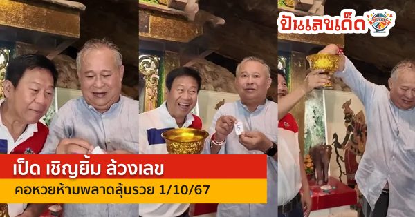 ฮือฮาอีกครั้ง “เป็ด เชิญยิ้ม” ล้วงเลขปิงปองหลังทำพิธีกรรม ณ วัดในเตา มาสามตัวเน้นๆ คอหวยห้ามพลาดลุ้นรวย 1/10/67
