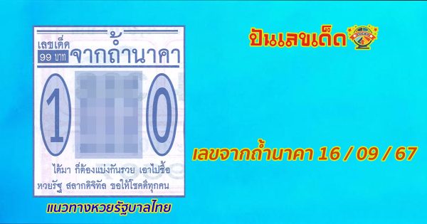 เลขจากถ้ำนาคา 16 9 67 แนวทางหวยรัฐบาลไทย !! ติดตามเลขเด็ด เเม่นๆ ก่อนใคร ได้ที่นี่ punlekded.com
