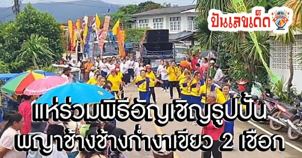 เลขทะเบียนรถอัญเชิญรูปปั้น พญาช้าง -"License plate number of the car carrying the statue of Phaya Chang."