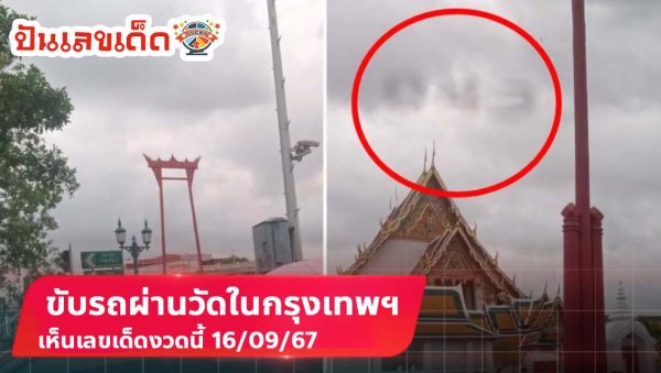 ขับผ่านวัดเห็นเลขเด็ด ในกรุงเทพฯ เมฆขึ้นเป็น “เลข” ได้ซื้อหวยงวดนี้ เผื่อเทวดามาให้โชค! ลุ้นรวย 16/9/67