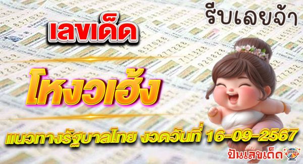 จับตา “โหงวเฮ้ง 16 9 67” เลขเด็ดหวยดังประจำงวดนี้ เพื่อลุ้นโชคและเพิ่มโอกาสในการถูกรางวัล!