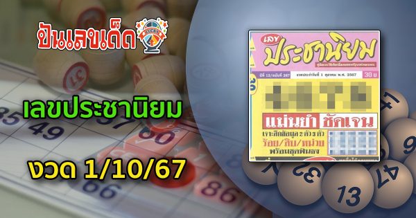เลขประชานิยม 1 10 67 แนวทางหวยรัฐบาลไทย !! ติดตามเลขเด็ด เเม่นๆ ก่อนใคร ได้ที่นี่ punlekded.com