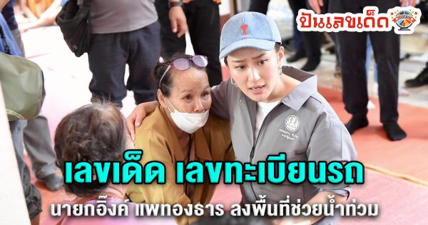 รถนายก ช่วยน้ำท่วม-"Prime Minister's car helps with flooding"
