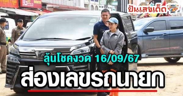 ส่องทะเบียนรถ นายกอิ๊งค์ แพทองธาร ลงพื้นที่ ช่วยน้ำท่วมเชียงราย ลุ้นโชคงวด 16/09/67