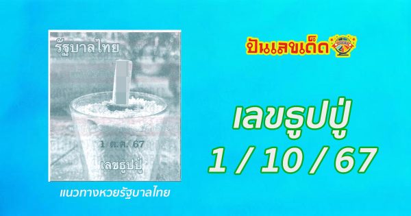 เลขธูปปู่  1 10 67 แนวทางหวยรัฐบาลไทยแม่นๆ ที่คอหวยไม่ควรพลาด กับเรา punlekded.com