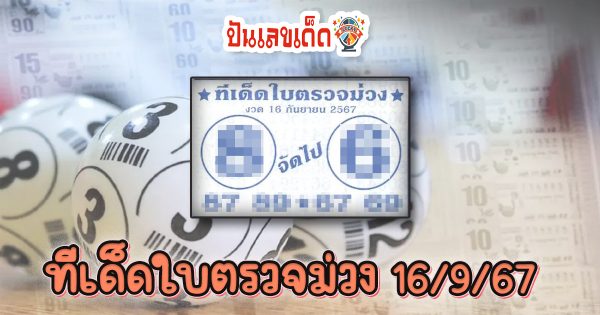 ทีเด็ดใบตรวจม่วง 16 9 67 แนวทางหวยรัฐบาลไทย !! ติดตามเลขเด็ด เเม่นๆ ก่อนใคร ได้ที่นี่ punlekded.com