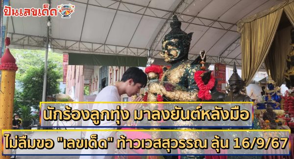 นักร้องลูกทุ่ง มาลงยันต์หลังมือ ไม่ลืมขอ “เลขเด็ด” ท้าวเวสสุวรรณ ลุ้น 16/9/67