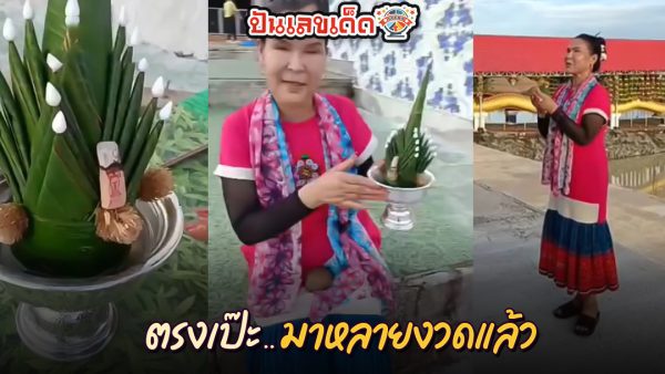 ศิริพร อำไพพงษ์ เผยเลขธูป-"Siriporn Ampaiphong reveals the incense number"