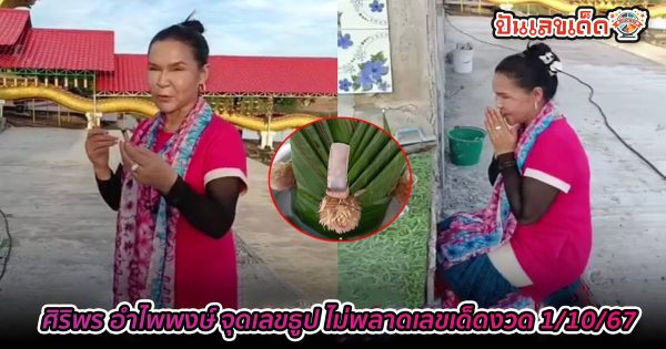 ศิริพร อำไพพงษ์ จุดเลขธูปขอพร คอหวยฮือฮาเข้าตรงๆ มาหลายงวดติด ไม่พลาดเลขเด็ดงวด 1/10/67