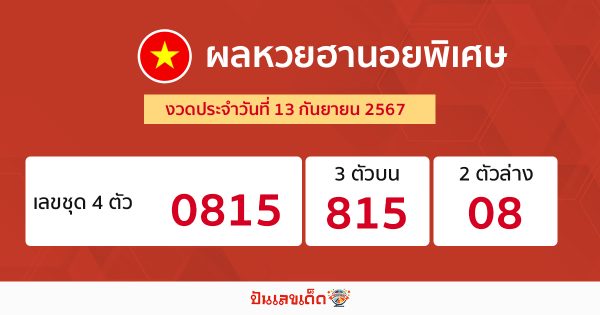 ผลหวยฮานอยพิเศษ 13/09/67-"Special Hanoi lottery results 13-09-67"
