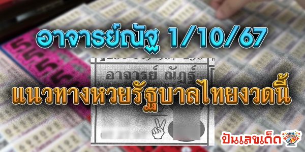 อาจารย์ณัฐ 1 10 67 แนวทางหวยรัฐบาลไทย !! ติดตามเลขเด็ด เเม่นๆ ก่อนใคร ได้ที่นี่ punlekded.com