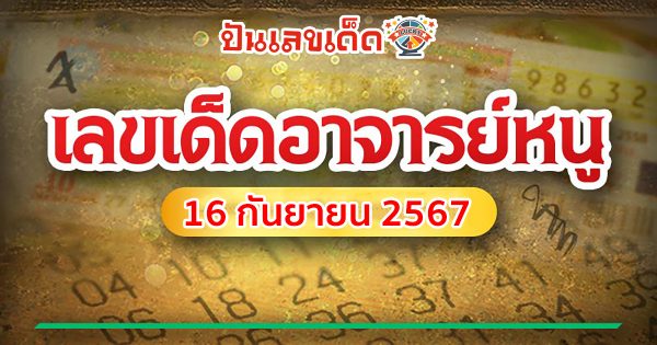 อาจารย์หนู 16 9 67 แนวทางหวยรัฐบาลไทย !! ติดตามเลขเด็ด เเม่นๆ ก่อนใคร ได้ที่นี่ punlekded.com
