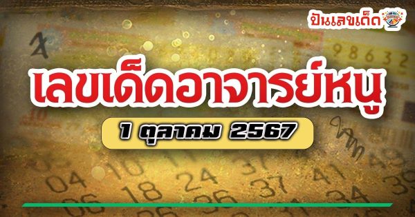เลขอาจารย์หนู 1 10 67 คอหวยห้ามพลาดส่องเลขเด็ด! แม่นๆ แนวทางหวยรัฐบาลไทย งวดนี้