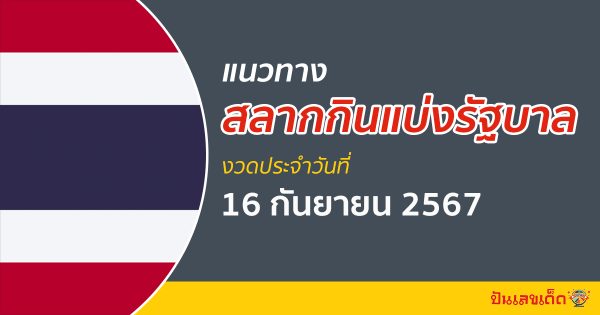 แนวทางหวยรัฐบาลไทย 16/09/67 ส่องเลขเด็ด แนวทางรัฐบาลไทย แม่น ๆ วันนี้ คอหวยไม่ควรพลาด !!