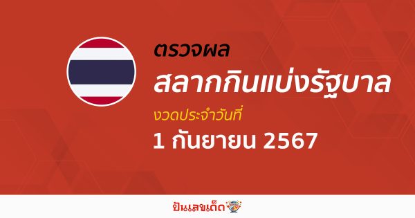 ผลหวยรัฐบาลไทย 1/09/67 อัปเดตผลหวยรัฐบาลไทย หวยออนไลน์ ก่อนใคร ได้ที่นี่ !!!