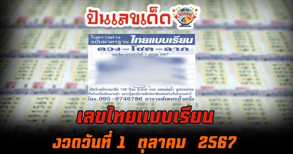 ไทยแบบเรียน 1 10 67  แนวทางหวยรัฐบาลไทย !! ติดตามเลขเด็ด เเม่นๆ ก่อนใคร ได้ที่นี่ punlekded.com