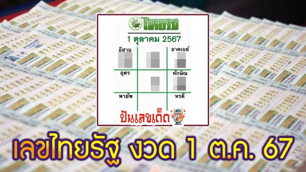 เลขไทยรัฐ 1 10 67 แนวทางหวยรัฐบาลไทย !! ติดตามเลขเด็ด เเม่นๆ ก่อนใคร ได้ที่นี่ punlekded.com