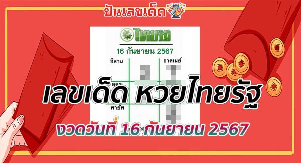 เลขไทยรัฐ 16 9 67 แนวทางหวยรัฐบาลไทย !! ติดตามเลขเด็ด เเม่นๆ ก่อนใคร ได้ที่นี่ punlekded.com