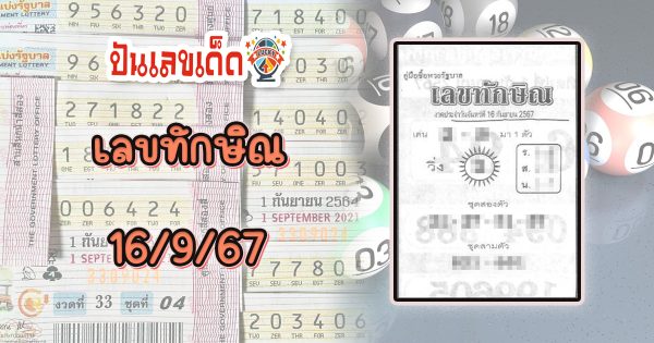 เลขทักษิณ 16 9 67 แนวทางหวยรัฐบาลไทย !! ติดตามเลขเด็ด เเม่นๆ ก่อนใคร ได้ที่นี่ punlekded.com
