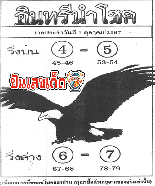 อินทรีนำโชค 1 10 67 - "The best number in the world"
