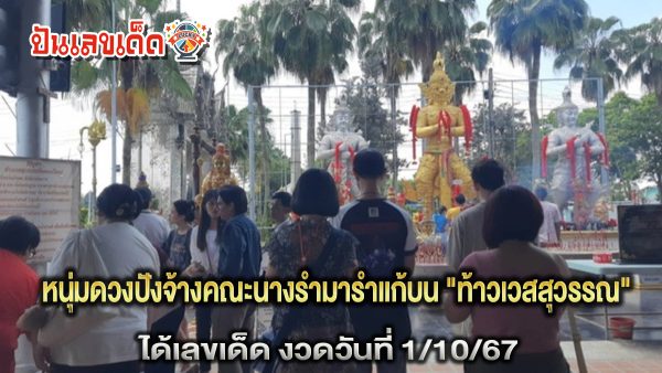 หนุ่มดวงปังจ้างคณะนางรำมารำแก้บน “ท้าวเวสสุวรรณ” ไม่ลืมจุดธูปเลขเด็ดลุ้นรวยงวดวัที่ 1 ตุลาคม 2567