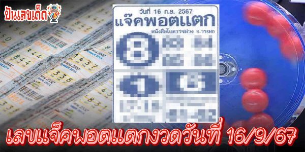 เลขแจ็คพอตแตก 16 9 67 แนวทางหวยรัฐบาลไทย !! ติดตามเลขเด็ด เเม่นๆ ก่อนใคร ได้ที่นี่ punlekded.com