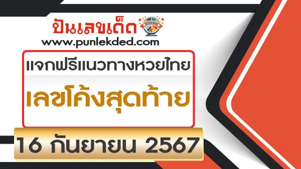 ปล่อยออกมาแล้ว เลขโค้งสุดท้าย 16 9 67 คอหวยห้ามพลาดส่องเลขเด็ด! แม่นๆ แนวทางหวยรัฐบาลไทย งวดนี้
