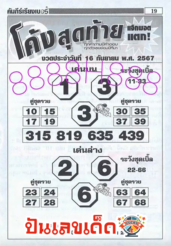 เลขโค้งสุดท้าย 16 9 67-"The last curve number is"