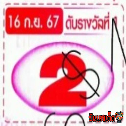 เลขดับ 16 9 67 -" The missing number is 16 9 67"