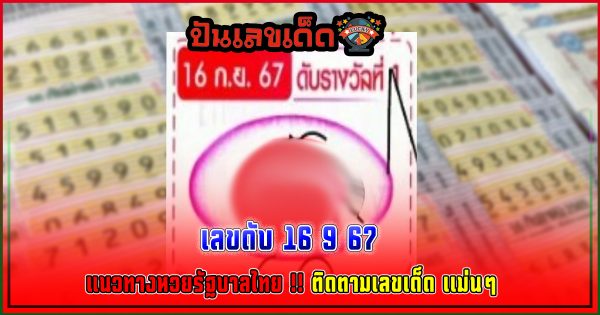 เลขดับ 16 9 67 แนวทางหวยรัฐบาลไทย !! ติดตามเลขเด็ด เเม่นๆ ก่อนใคร ได้ที่นี่ punlekded.com