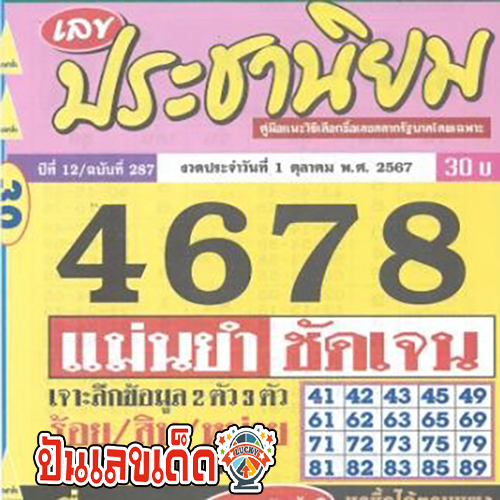 เลขประชานิยม 1 10 67 - "The number runs below a million percent this time."