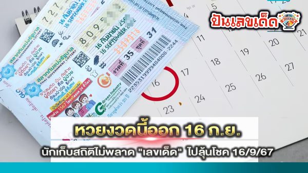 เช็คเลขเด็ด หวยงวดนี้ออก 16 ก.ย. นักเก็บสถิติไม่พลาด “เลขเด็ด” ไปลุ้นโชค 16/9/67
