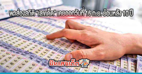 หวยงวดนี้ออก 16 ก.ย. - "This lottery. draw is on 16 September."