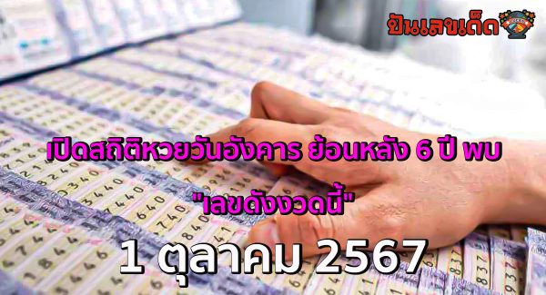 งวดนี้หวยออกวันอังคาร นักเก็บสถิติหวยได้ “เลขเด็ดงวดนี้” ไปลุ้นโชค 1/10/67