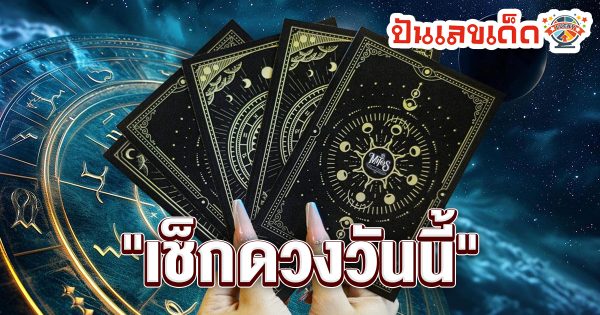 ดูดวงวันนี้ 1/09/67-"Today's horoscope 1-09-67"