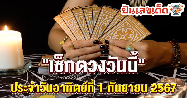 ดูดวงวันนี้ 1/09/67 ดวงการเงิน การงาน ความรัก สุขภาพ เช็กเลยที่เว็บ punlekded.com