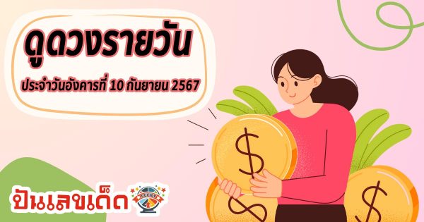 ดูดวงรายวัน เช็กดวงประจำวันเกิดแม่นๆ ประจำวันที่ 10 กันยายน 2567 ที่เว็บ punlekded.com