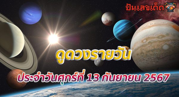 ดูดวงวันนี้ 13/9/67 ดวงความรัก ดวงเนื้อคู่ การเงิน การงาน สุขภาพ พร้อมเลขเด็ดๆ เช็กเลยที่ Punlekded!!